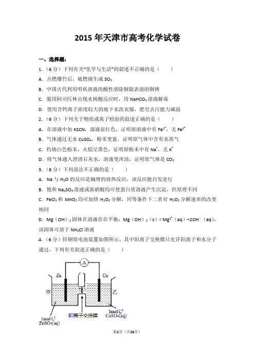 2015年天津市高考化学试卷-最新Word版