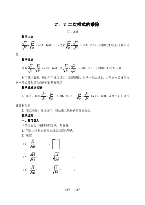 华师大版第21章二次根式教案  二次根式的乘除(2)