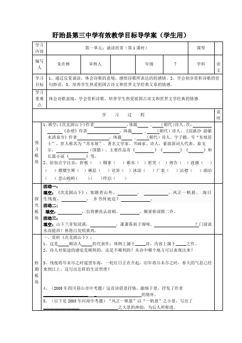 苏教版七年级上诗词三首《次北固山下》《赤壁》《浣溪沙》表格式导学案