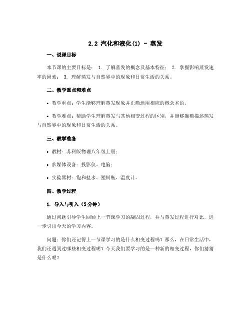 2.2汽化和液化(1)--蒸发 说课稿 2022-2023学年苏科版物理八年级上册