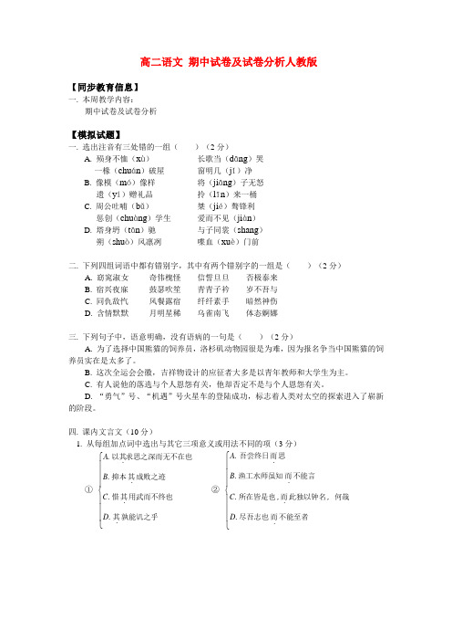 高二语文 期中试卷及试卷分析人教版
