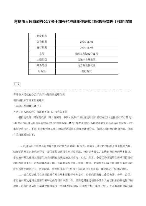 青岛市人民政府办公厅关于加强经济适用住房项目招投标管理工作的通知-青政办发[2004]91号