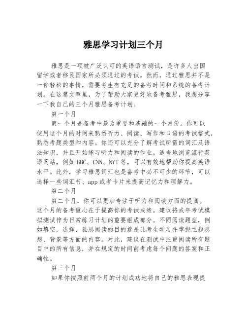 雅思学习计划三个月