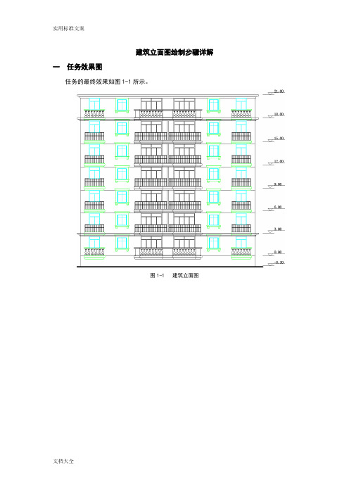 (完整word版)建筑立面图绘制步骤详解