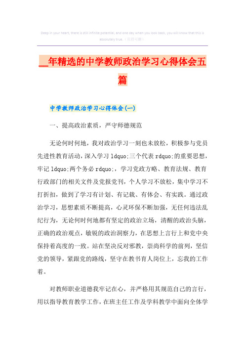 精选的中学教师政治学习心得体会五篇