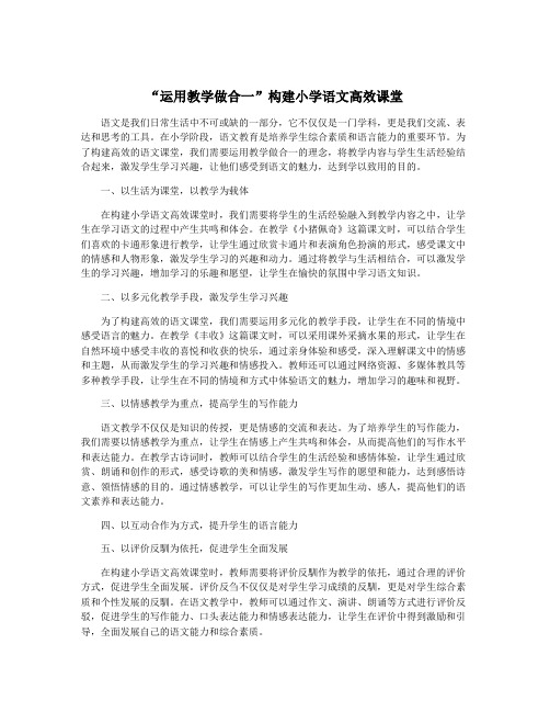 “运用教学做合一”构建小学语文高效课堂