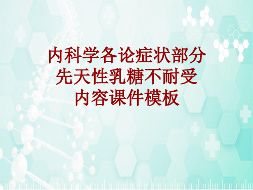 内科学_各论_症状：先天性乳糖不耐受_课件模板