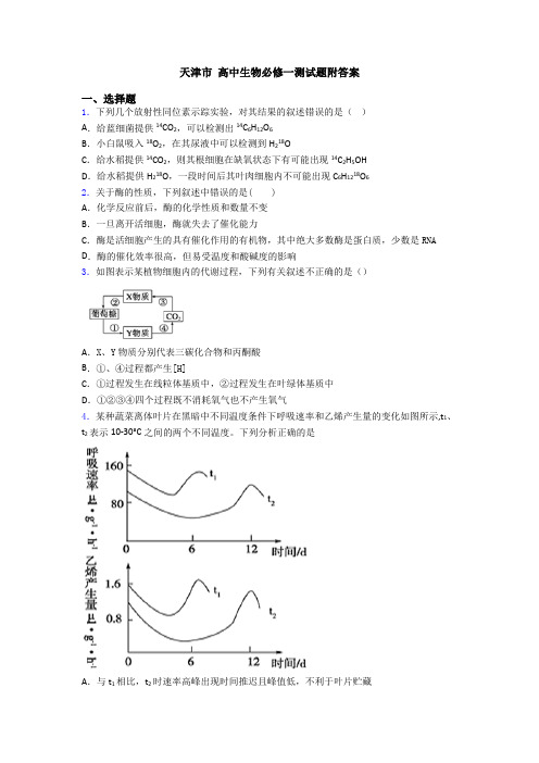 天津市 高中生物必修一测试题附答案