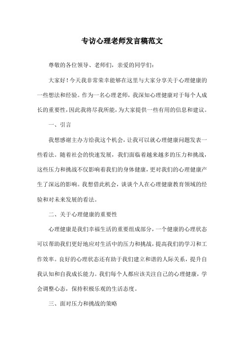 专访心理老师发言稿范文