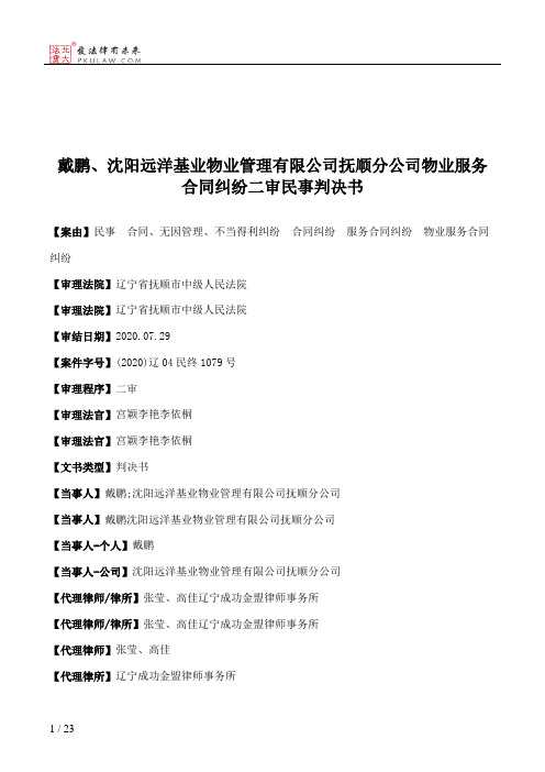 戴鹏、沈阳远洋基业物业管理有限公司抚顺分公司物业服务合同纠纷二审民事判决书