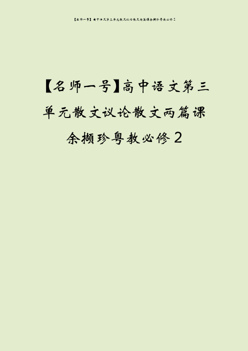 【名师一号】高中语文第三单元散文议论散文两篇课余撷珍粤教必修2