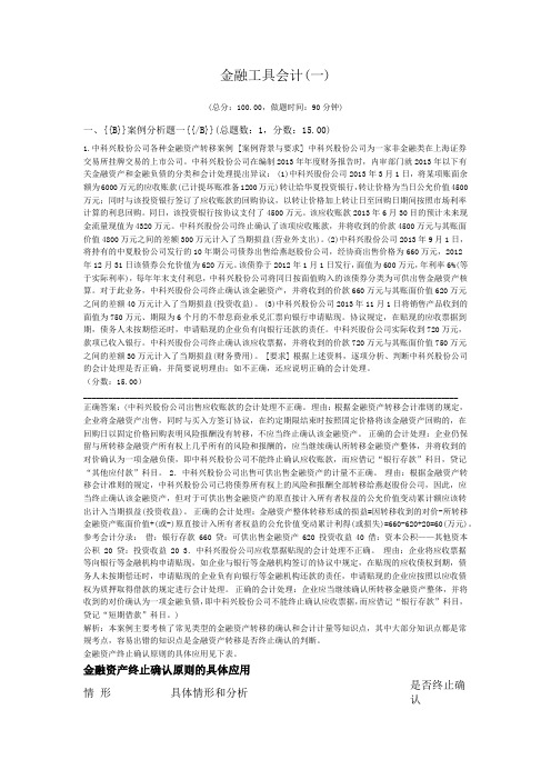 高级会计资格-金融工具会计(一)