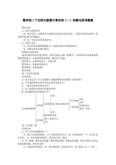 数学初二下北师大版第六章证明(一)回顾与思考教案