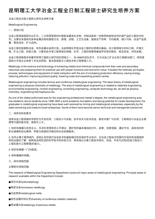 昆明理工大学冶金工程全日制工程硕士研究生培养方案