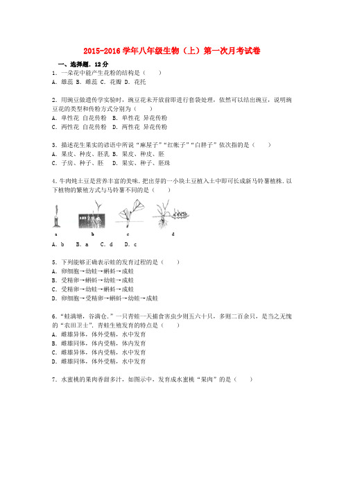 山东省枣庄市四校联考八年级生物上学期第一次月考试卷(含解析) 济南版