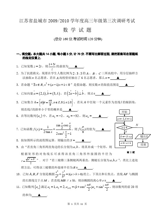 江苏省盐城市2009-2010学年度高三年级第三次调研考试数学试题(完整Word版)