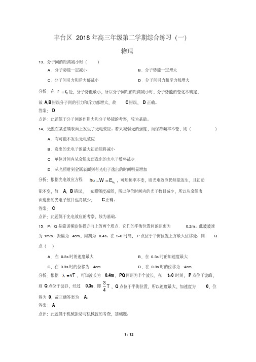 2018北京丰台高三一模物理试卷及解析