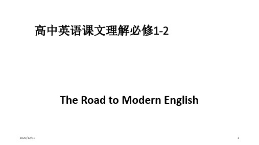 高中英语课文理解必修1-2PPT教学课件