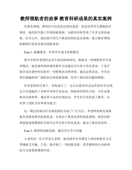 教师领航者的故事 教育科研成果的真实案例