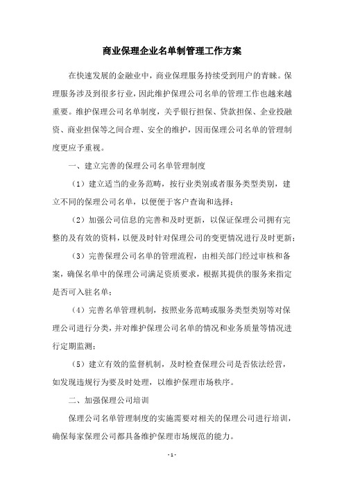 商业保理企业名单制管理工作方案