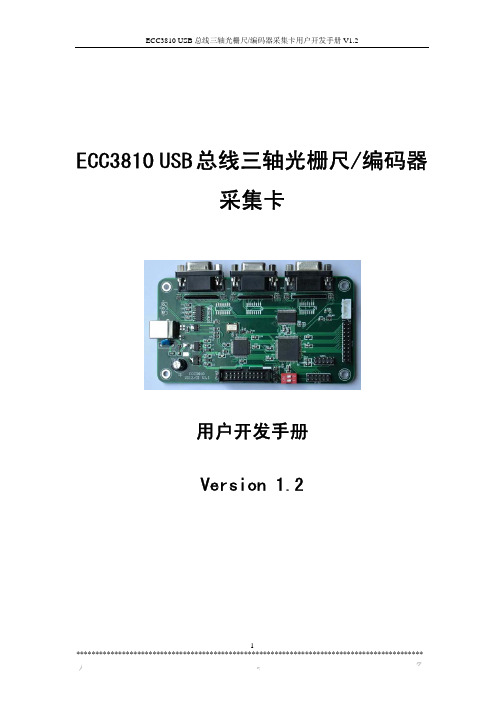 ECC3810 USB总线三轴光栅尺 编码器采集卡用户开发手册说明书