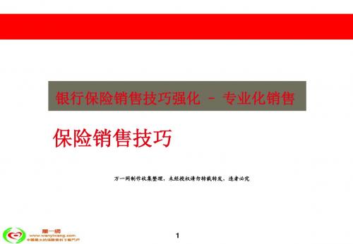 银行保险销售强化专业化销售流程43页