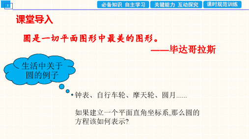 2.4.1圆的标准方程课件-2024-2025学年高二上学期数学人教A版(2019)选择性必修第一册