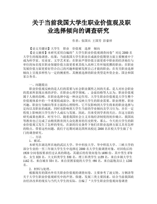 关于当前我国大学生职业价值观及职业选择倾向的调查研究