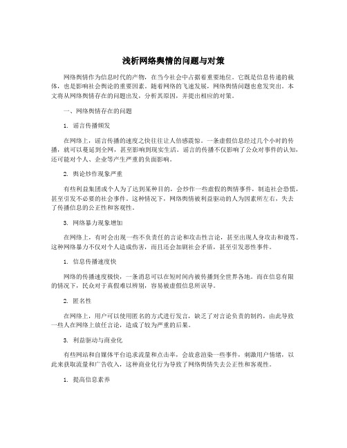 浅析网络舆情的问题与对策