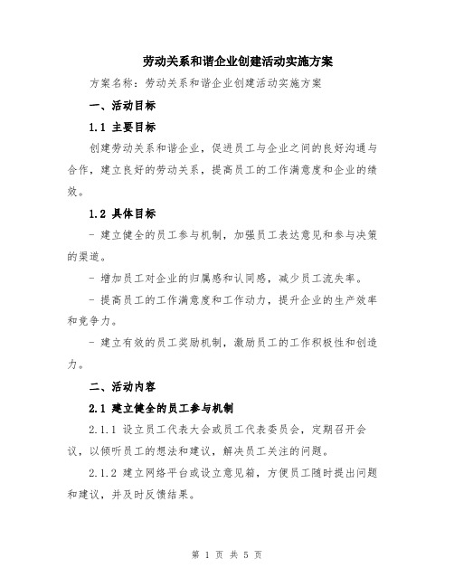 劳动关系和谐企业创建活动实施方案