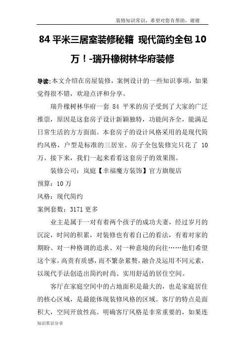 84平米三居室装修秘籍 现代简约全包10万!-瑞升橡树林华府装修