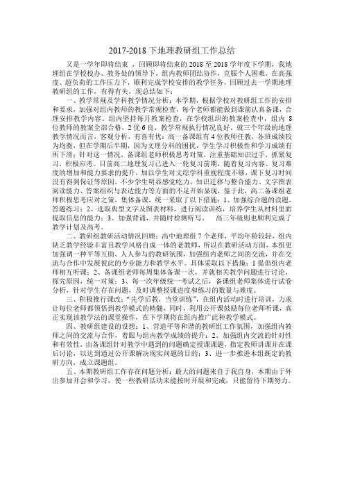 高中地理下学期教研组工作总结