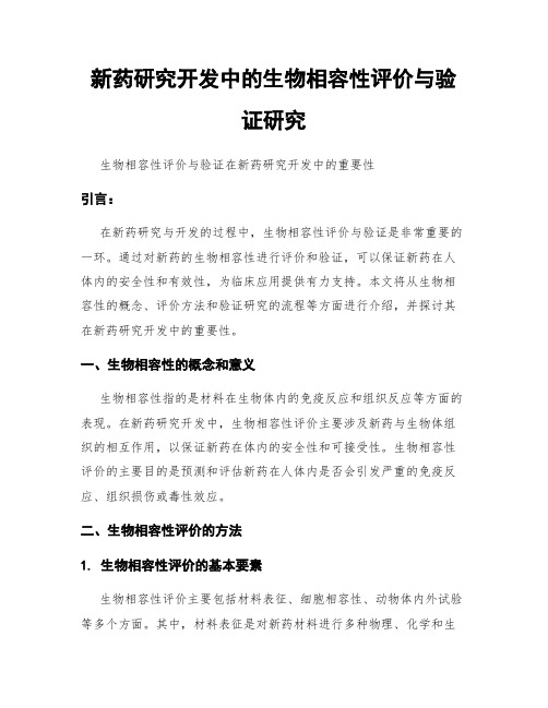 新药研究开发中的生物相容性评价与验证研究