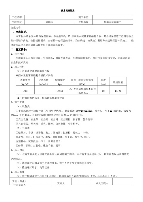 外墙内保温施工技术交底