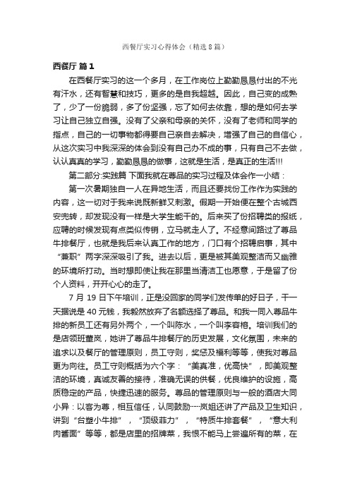 西餐厅实习心得体会(精选8篇)