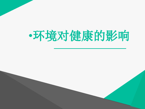 人教版高中体育与健康《环境对健康的影响》教学PPT课件