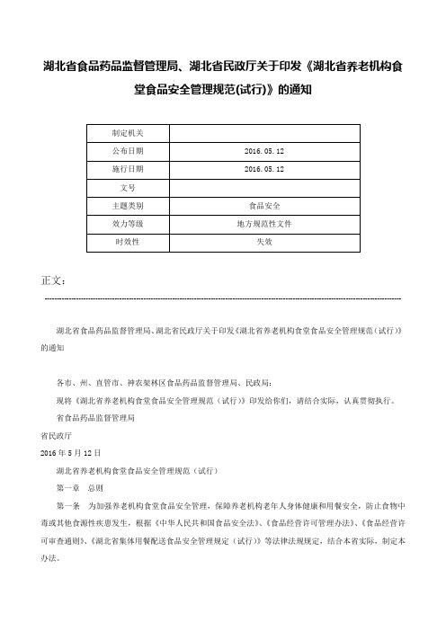 湖北省食品药品监督管理局、湖北省民政厅关于印发《湖北省养老机构食堂食品安全管理规范(试行)》的通知-