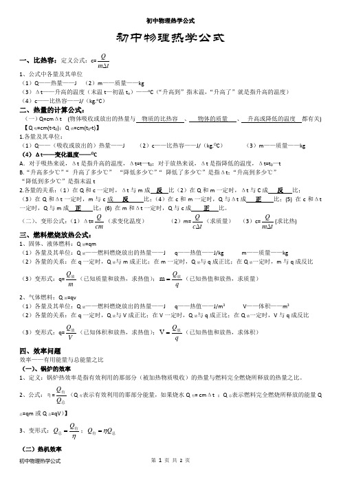 初中物理热学公式