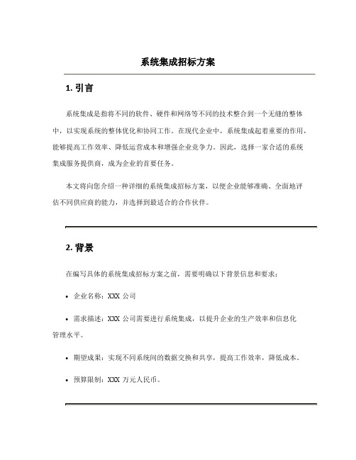 系统集成招标方案