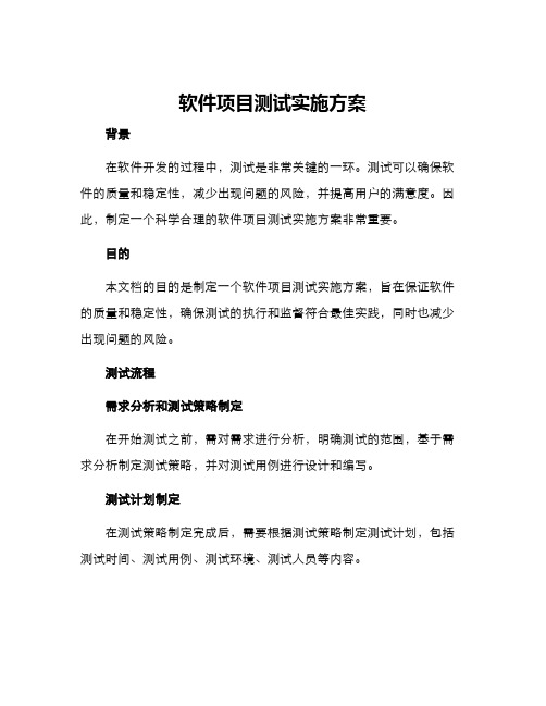 软件项目测试实施方案