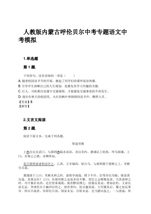 人教版内蒙古呼伦贝尔中考专题语文中考模拟试卷及解析