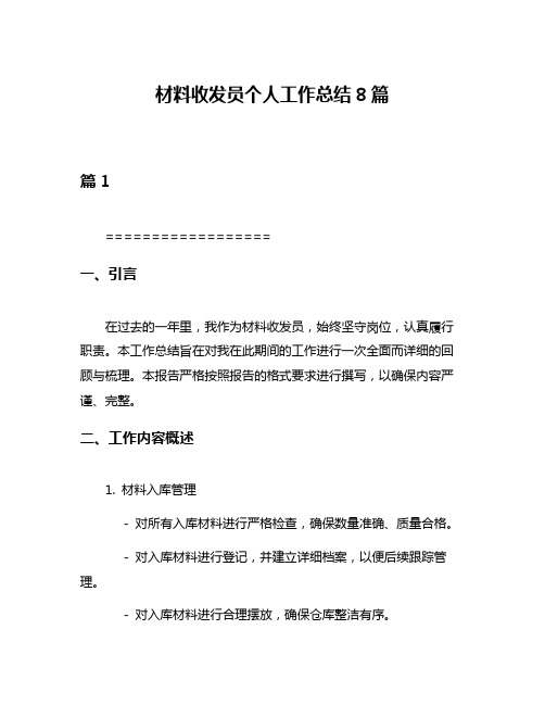 材料收发员个人工作总结8篇