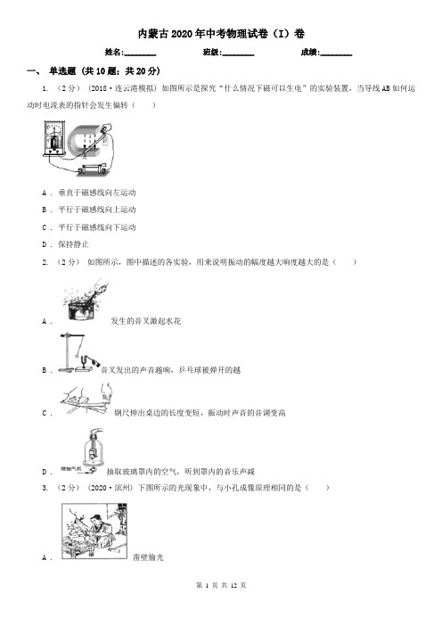 内蒙古2020年中考物理试卷(I)卷(新版)