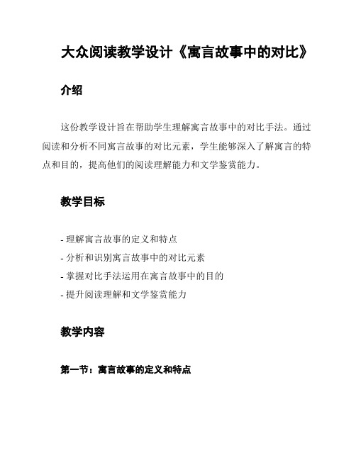 大众阅读教学设计《寓言故事中的对比》