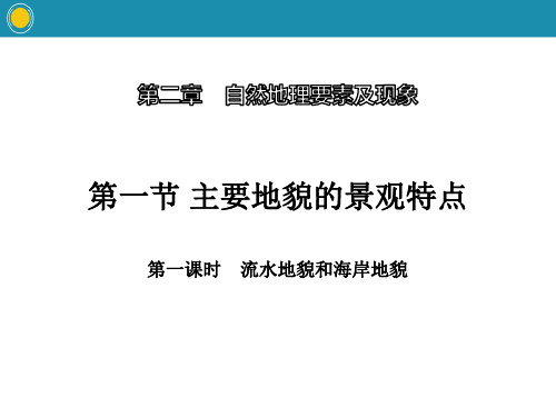 《主要地貌的景观特点》自然地理要素及现象PPT(第一课时流水地貌和海岸地貌)