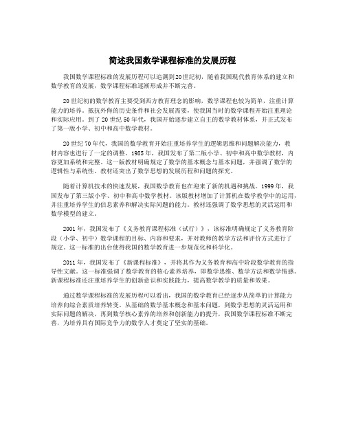 简述我国数学课程标准的发展历程