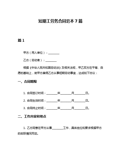 短期工劳务合同范本7篇