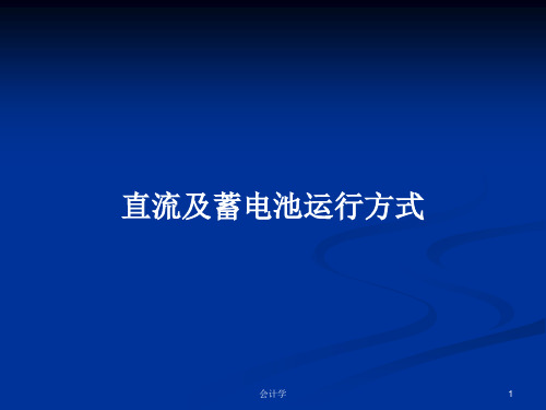 直流及蓄电池运行方式PPT学习教案