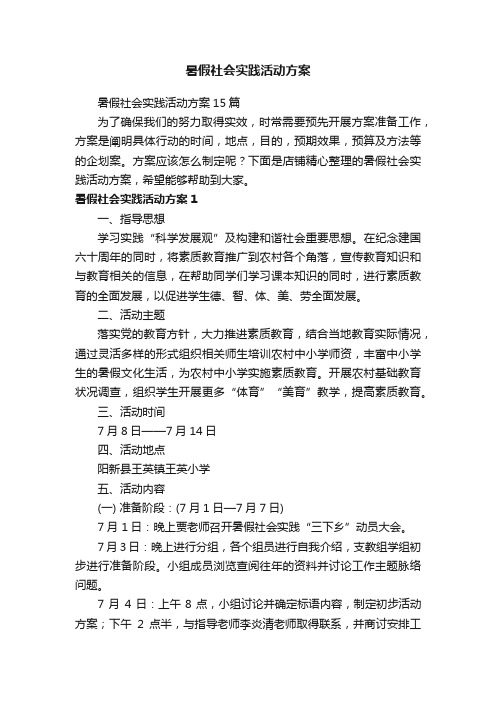 暑假社会实践活动方案