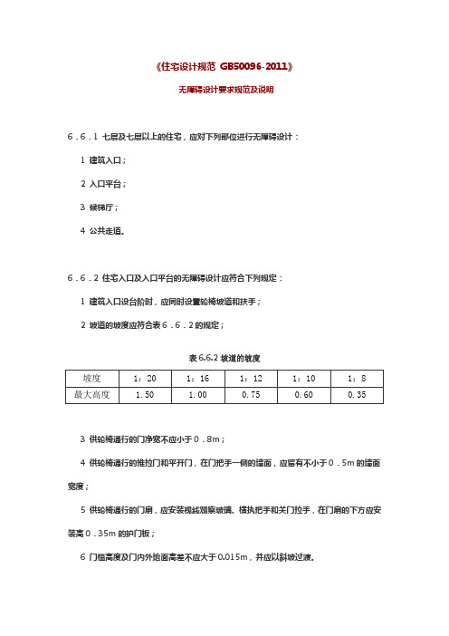 无障碍设计要求规范及说明《住宅设计规范 GB50096-2011》